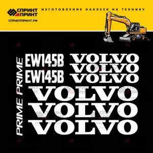 Наклейки на экскаватор VOLVO EW145B PRIME Наклейки на экскаватор VOLVO EW145B PRIME