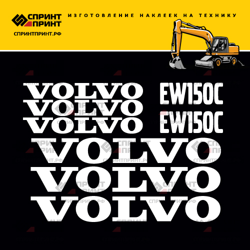 Комплект наклеек для VOLVO EW150C Комплект наклеек для VOLVO EW150C