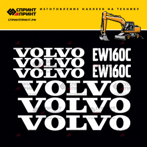 Наклейки на экскаватор VOLVO EW160C Наклейки на экскаватор VOLVO EW160C