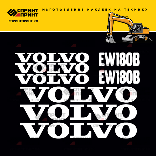 Комплект наклеек для VOLVO EW180B Комплект наклеек для VOLVO EW180B