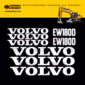 Наклейки на экскаватор VOLVO EW180D Наклейки на экскаватор VOLVO EW180D