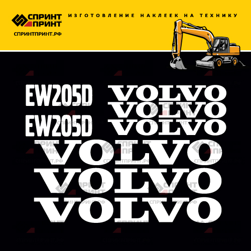 Комплект наклеек для VOLVO EW205D