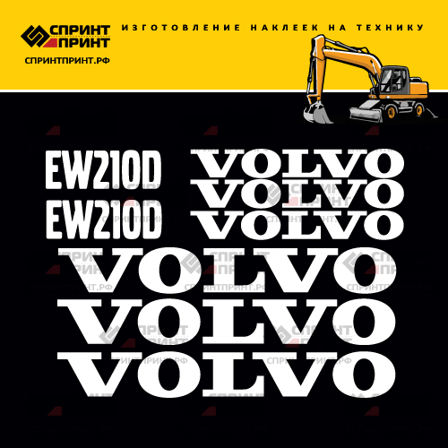Комплект наклеек для VOLVO EW210D