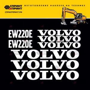 Наклейки на экскаватор VOLVO EW220E Наклейки на экскаватор VOLVO EW220E