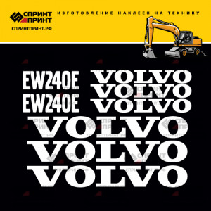 Наклейки на экскаватор VOLVO EW240E Наклейки на экскаватор VOLVO EW240E