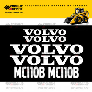 Наклейки на мини погрузчик VOLVO MC110B Наклейки на мини погрузчик VOLVO MC110B