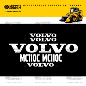 Наклейки на мини погрузчик VOLVO MC110C Наклейки на мини погрузчик VOLVO MC110C