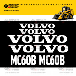 Наклейки на мини погрузчик VOLVO MC60B Наклейки на мини погрузчик VOLVO MC60B