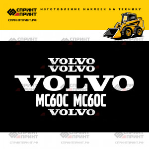 Наклейки на мини погрузчик VOLVO MC60C Наклейки на мини погрузчик VOLVO MC60C