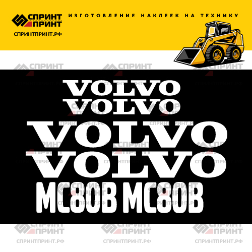Комплект наклеек для VOLVO MC80B