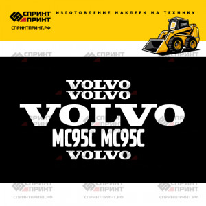 Наклейки на мини погрузчик VOLVO MC95C Наклейки на мини погрузчик VOLVO MC95C
