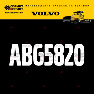 Hаклейка ABG5820 для асфальтоукладчика VOLVO