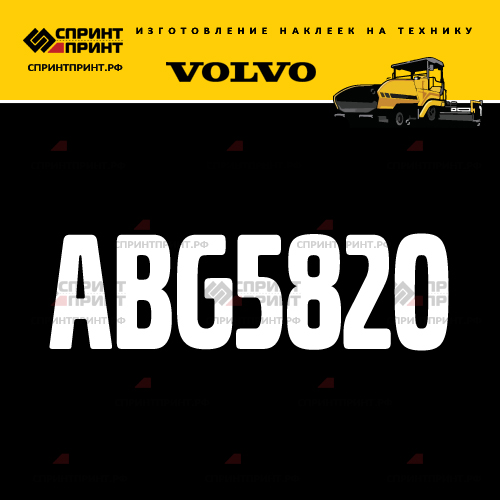 Изготовление надписи наклейки ABG5820 Изготовление надписи наклейки ABG5820