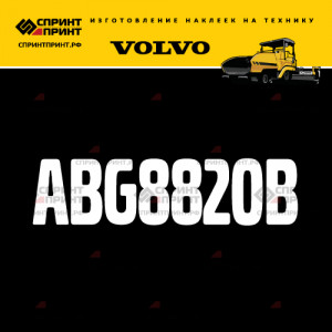 Hаклейка ABG8820B для асфальтоукладчика VOLVO