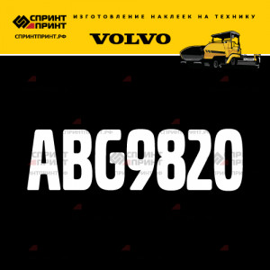 Hаклейка ABG9820 для асфальтоукладчика VOLVO