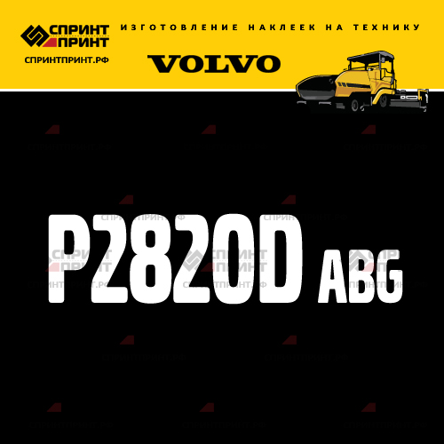 Изготовление надписи наклейки P2820D ABG Изготовление надписи наклейки P2820D ABG