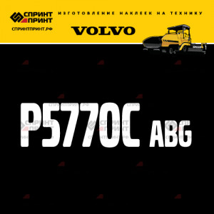 Hаклейка P5770C ABG для асфальтоукладчика VOLVO