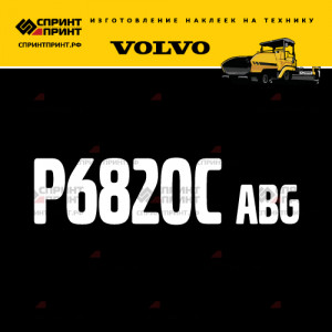 Hаклейка P6820C ABG для асфальтоукладчика VOLVO