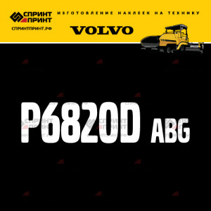 Hаклейка P6820D ABG для асфальтоукладчика VOLVO