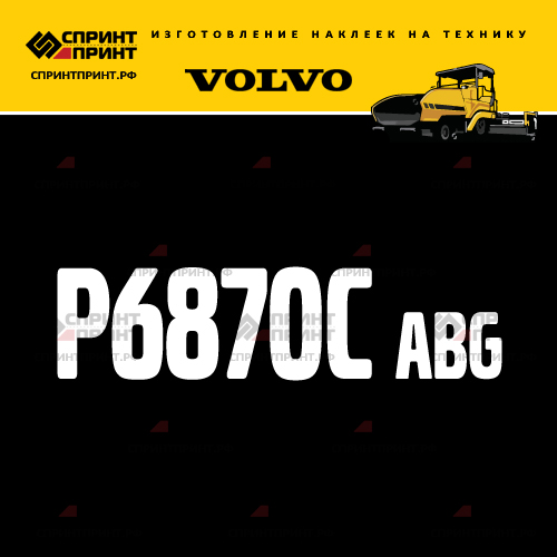Изготовление надписи наклейки P6870C ABG Изготовление надписи наклейки P6870C ABG