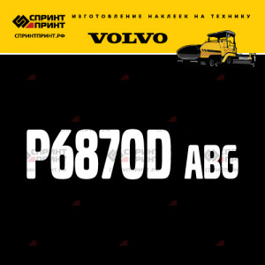 Hаклейка P6870D ABG для асфальтоукладчика VOLVO