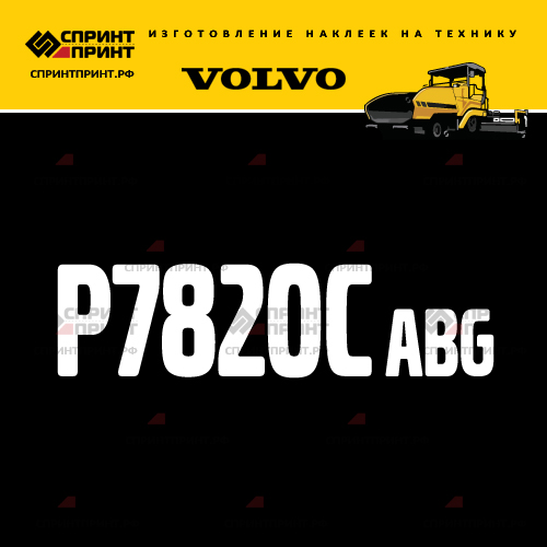 Изготовление надписи наклейки P7820C ABG Изготовление надписи наклейки P7820C ABG