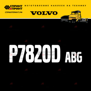 Hаклейка P7820D ABG для асфальтоукладчика VOLVO