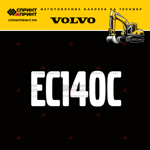 Изготовление надписи наклейки EC140C Изготовление надписи наклейки EC140C