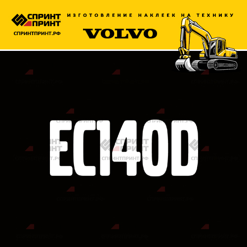 Изготовление надписи наклейки EC140D Изготовление надписи наклейки EC140D