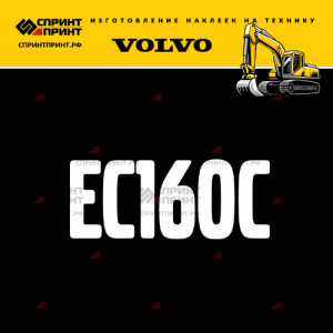 Hаклейка EC160C для экскаватора VOLVO