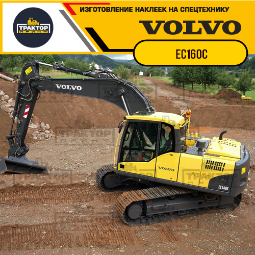 Изготовление наклеек на гусеничный экскаватор VOLVO EC160C Изготовление наклеек на гусеничный экскаватор VOLVO EC160C