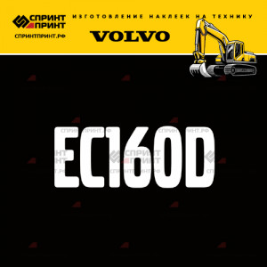 Hаклейка EC160D для экскаватора VOLVO