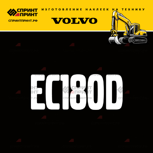 Изготовление надписи наклейки EC180D Изготовление надписи наклейки EC180D