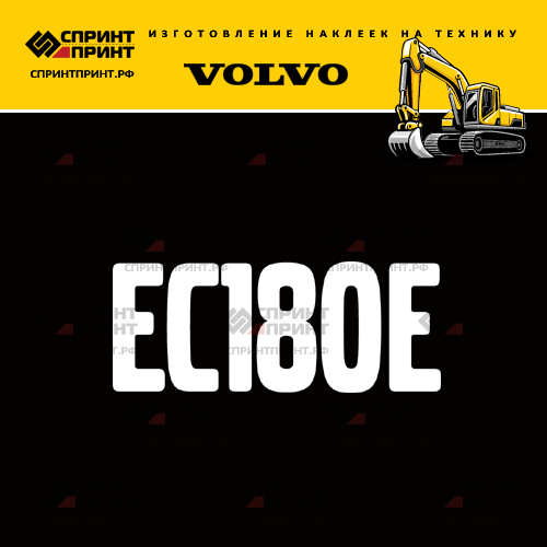 Изготовление надписи наклейки EC180E Изготовление надписи наклейки EC180E
