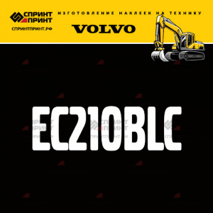 Hаклейка EC210BLC для экскаватора VOLVO