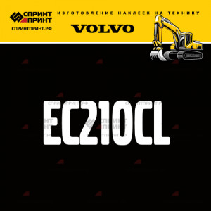 Hаклейка EC210CL для экскаватора VOLVO
