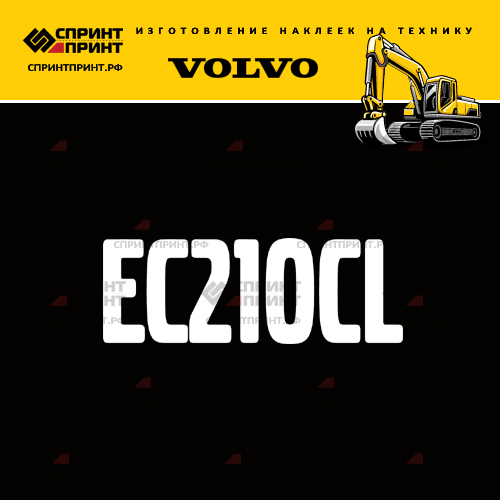 Изготовление надписи наклейки EC210CL Изготовление надписи наклейки EC210CL