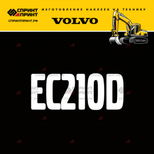 Hаклейка EC210D для экскаватора VOLVO