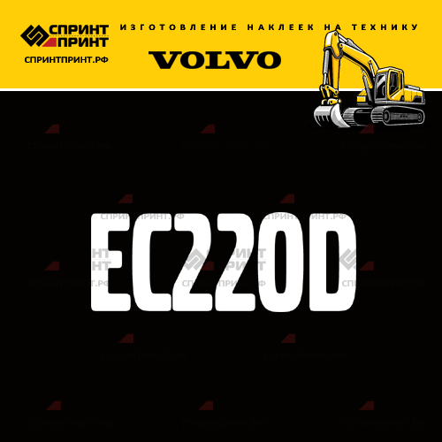 Изготовление надписи наклейки EC220D Изготовление надписи наклейки EC220D