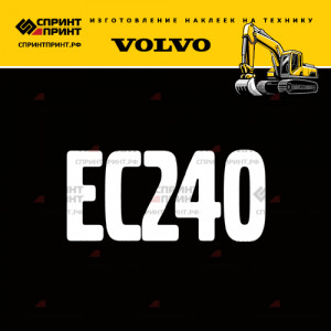 Hаклейка EC240 для экскаватора VOLVO