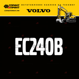 Hаклейка EC240B для экскаватора VOLVO
