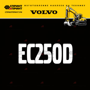 Hаклейка EC250D для экскаватора VOLVO