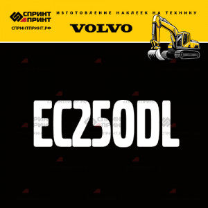 Hаклейка EC250DL для экскаватора VOLVO