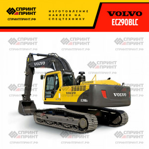 Hаклейки для экскаватора VOLVO EC290BLC