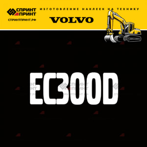 Hаклейка EC300D для экскаватора VOLVO