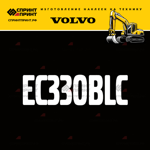 Изготовление надписи наклейки EC330BLC Изготовление надписи наклейки EC330BLC