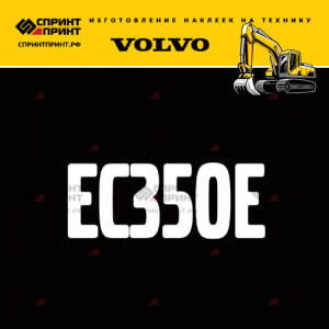 Hаклейка EC350E для экскаватора VOLVO