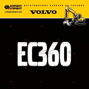 Hаклейка EC360 для экскаватора VOLVO