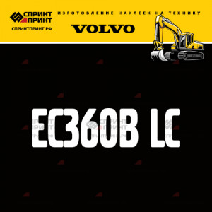 Hаклейка EC360B LC для экскаватора VOLVO