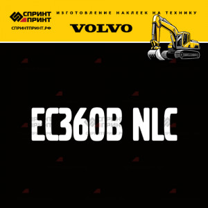 Hаклейка EC360B NLC для экскаватора VOLVO